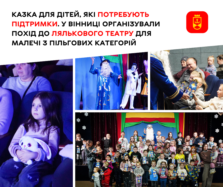 Казка для дітей, які потребують підтримки. У Вінниці організували похід до лялькового театру для малечі з пільгових категорій